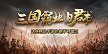 不一般的三国杀精品手游 你可千万别错过！