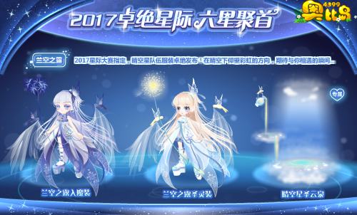 奥比岛2017卓绝星际 六星聚首