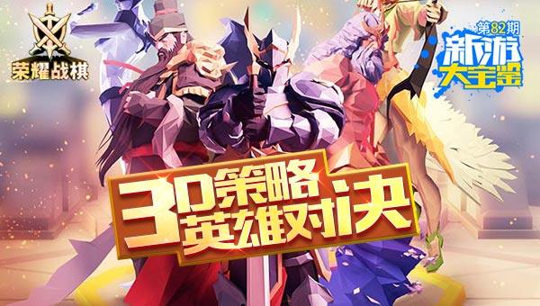 英雄对决 荣耀战棋