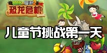植物大战僵尸2儿童节活动怎么玩 儿童节挑战第一天