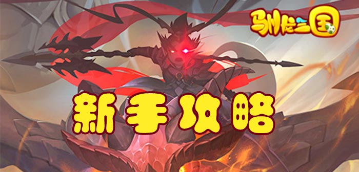 驯龙三国新手攻略 驯龙三国新手技巧