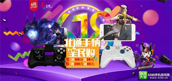 618北通手柄全民购，品牌专场满减配件免费拿