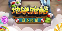 《地铁跑酷》哥本哈根版本上线 重拾童年的乐趣