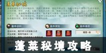 诛仙手游帮派副本蓬莱秘境攻略 蓬莱秘境怎么打