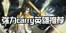时空召唤s6赛季时间 新赛季强力carry英雄推荐