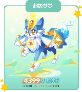 奥比岛超级梦梦