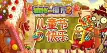 <font color='#FF0000'>儿童节快乐《植物大战僵尸2》你觉得最丑的植物/僵尸是?</font>