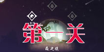 时空旅梦人1-1怎么过 时空梦旅人攻略第一关