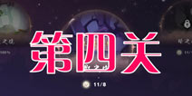 时空旅梦人2-1怎么过 时空梦旅人攻略第四关