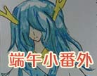 造梦西游4端午小番外