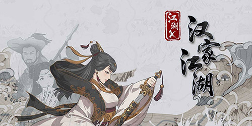 好游推荐：武侠RPG《江湖X：汉家江湖》：江湖多变幻，最忆是少年