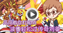 奥拉星瓜瓜教你打传奇刘备