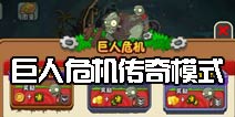 植物大战僵尸2巨人危机攻略 巨人危机传奇模式怎么破