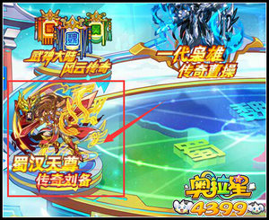 奥拉星蜀汉天尊 传奇刘备登场