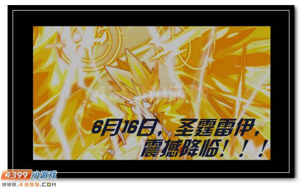 赛尔号圣霆雷伊即将降临