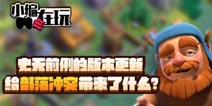 史无前例的版本更新给《部落冲突》带来了什么？