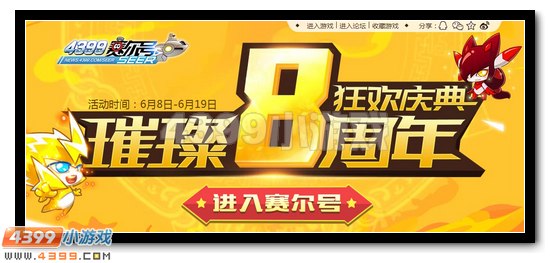赛尔号璀璨8周年庆典活动即将开启