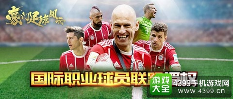 豪门足球风云