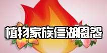 宫心计?《植物大战僵尸2》植物家族的僵湖恩怨