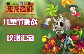 植物大战僵尸2儿童节活动怎么玩 儿童节挑战攻略汇总