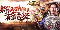 影帝张家辉代言贪玩蓝月手游 辉洒热血再续巅峰