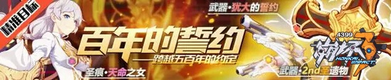 崩坏3新武器「犹大的誓约」补给开始 跨越五百年的誓约