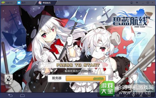 碧蓝航线电脑版