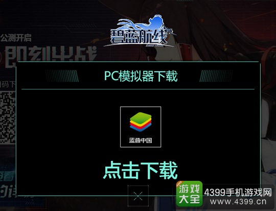 碧蓝航线电脑版