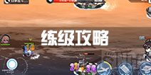 碧蓝航线练级攻略 练船攻略指南
