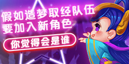 假如造梦取经队伍要加入新角色，你觉得会是谁？