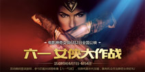 神奇女侠今日上映！ 王者荣耀儿童节就送你神奇女侠