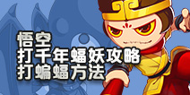 造梦西游4手机版悟空打千年蝠妖攻略 悟空打蝙蝠方法