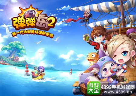 《弹弹岛2》周年盛典即将开启