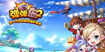 《弹弹岛2》周年盛典即将开启 惊喜不止一点点