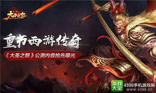 大圣之怒曝光