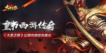 《大圣之怒》公测内容曝光 再写西游经典
