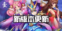 军团试炼来袭《放开那三国2》新版本更新