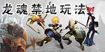 龙之谷手游龙魂禁地怎么玩 龙魂禁地攻略详解