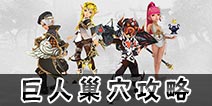 龙之谷手游巨人巢穴怎么玩 巨人巢穴攻略详解