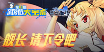 新游大宝鉴：萌娘战舰 碧蓝航线