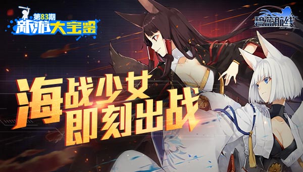 萌娘战舰 碧蓝海线