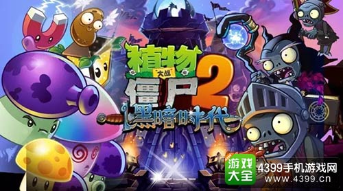 植物大战僵尸2