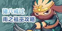 造梦西游4手机版猪八戒过雨之祖巫攻略 八戒怎么打雨巫