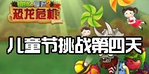 植物大战僵尸2儿童节活动怎么玩 儿童节挑战第四天