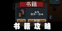 元气骑士书籍怎么得 书籍有什么作用