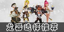 <font color='#FF0000'>龙之谷手游龙器选什么好 龙之谷手游龙器选择推荐</font>