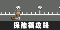 元气骑士保险箱有什么用 保险箱怎么得