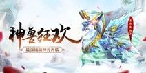 神兽狂欢《少年西游记》最强辅助神兽再临