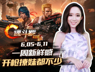 一周新鲜感124期：魂斗罗归来