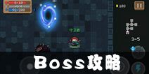 元气骑士怪物打法 元气骑士boss攻略